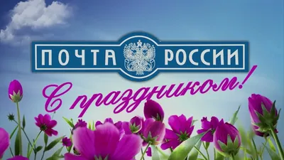 12 июля – День российской почты