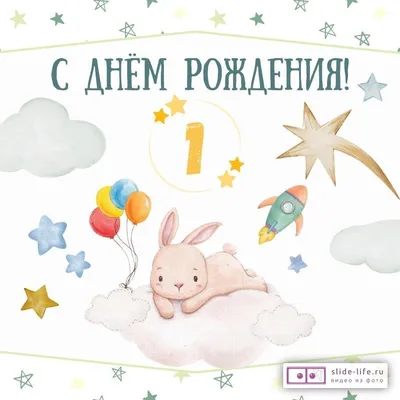 Открытки с днем рождения мальчику 1 год — Slide-Life.ru