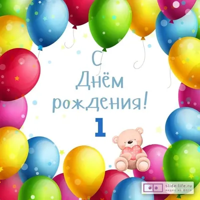 Открытка А5 \"1 год С Днем рождения!\" - Элимканц