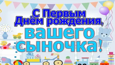 Открытки с Днём Рождения 1 годик с именами для девочек и мальчиков