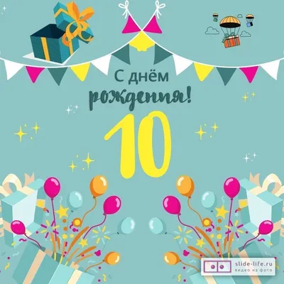 Красивая открытка с днем рождения мальчику 10 лет — Slide-Life.ru