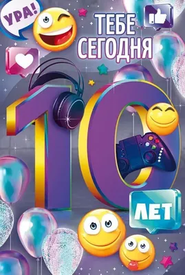 Открытки открытки на 10 лет открытки с пожеланиями на юбилей 10 лет...