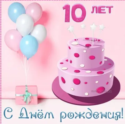 Открытка А5 \"10 лет.С Днем рождения!\" - Элимканц