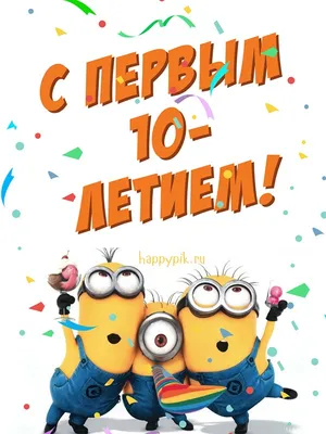 Плакат на 10 лет \"С днем рождения!\", 40х60 см (2804192) - Купить по цене от  27.50 руб. | Интернет магазин SIMA-LAND.RU