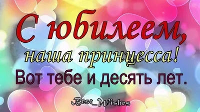 День рождения. Ребенку исполнилось 10 лет | Зайка-Незнайка