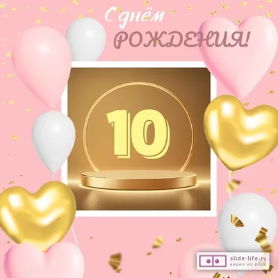 Открытки с Днем Рождения 10 лет, скачать бесплатно