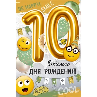 Картинки \"С днем рождения\" 10 лет девочке (31 фото) ⭐ Юмор, картинки и  забавные фото | Открытки, С днем рождения, Рождение