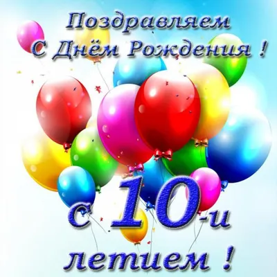 Подарить открытку с днём рождения 10 лет сыночкочку онлайн - С любовью,  Mine-Chips.ru