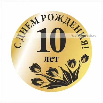 Красивая открытка с днем рождения мальчику на 10 лет (скачать бесплатно)