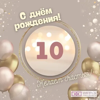 Открытка девочке 10 лет для поздравления с днем рождения. Привет, я ав |  Детские открытки на день рождения. | Постила