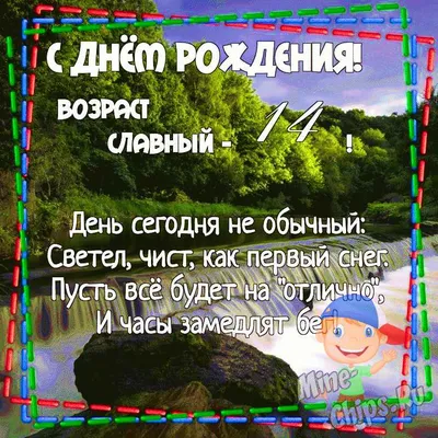 Картинка для поздравления с Днём Рождения 14 лет мальчику - С любовью,  Mine-Chips.ru