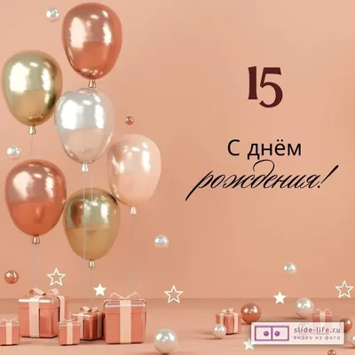 Яркая открытка с днем рождения девушке 15 лет — Slide-Life.ru