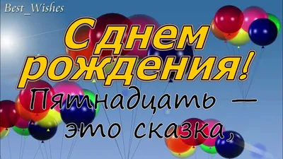 деньрождения #сднемрождения #сднемрожд #сюбилеем #15лет #рек #хочувр... |  TikTok