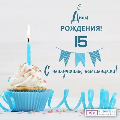 С Днем рождения, компания! Нам 15 лет!