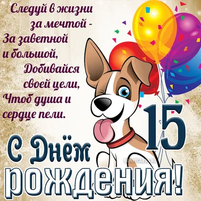 Свеча для торта \"С Днем Рождения!\" 15 лет,шары - Keksonline