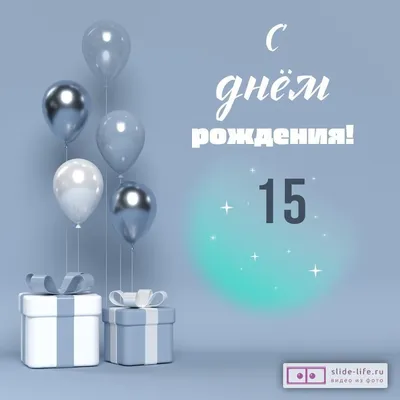 Открытка С днем рождения! 15 лет 138х205 мм