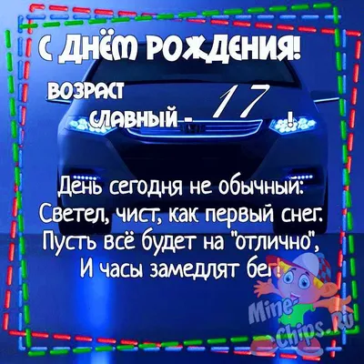 Картинка для поздравления с Днём Рождения 17 лет внуку - С любовью,  Mine-Chips.ru