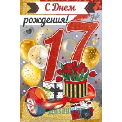 Открытки с 17 летием - 72 фото