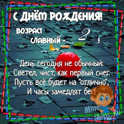 Открытка С днем рождения, 2 года скачать бесплатно