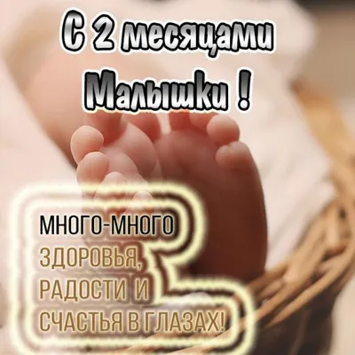 Картинка с днем рождения на 2 месяца девочке (скачать бесплатно)