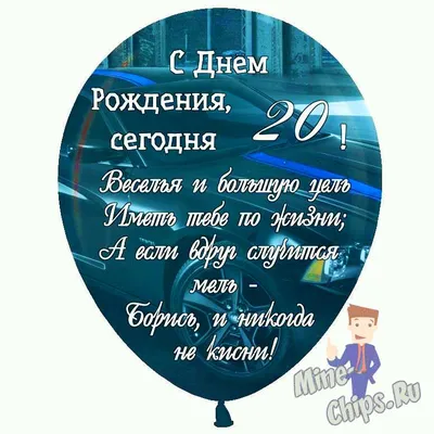 Праздничная, мужская открытка с днём рождения 20 лет парня - С любовью,  Mine-Chips.ru