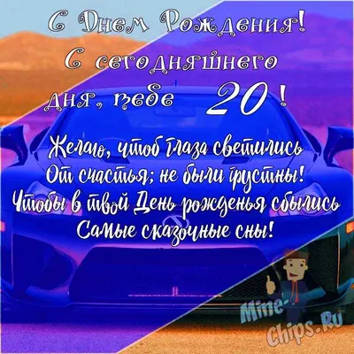 Подарить открытку с днём рождения 20 лет парню онлайн - С любовью,  Mine-Chips.ru