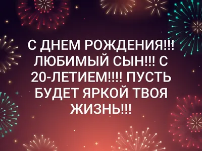 Картинка для поздравления с Днём Рождения 20 лет парню - С любовью,  Mine-Chips.ru