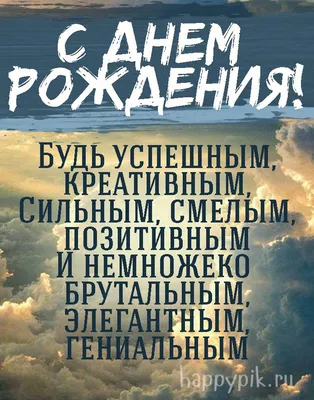 Прикольная открытка С днем рождения мужчине № 20 - Праздник САМ