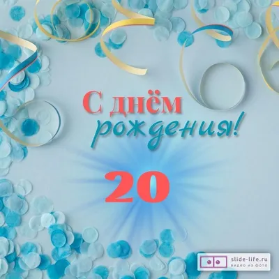 Красивая открытка с днем рождения парню 20 лет — Slide-Life.ru