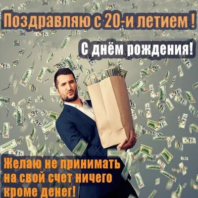 Открытки парню на 20 лет (32 фото) - shutniks.com