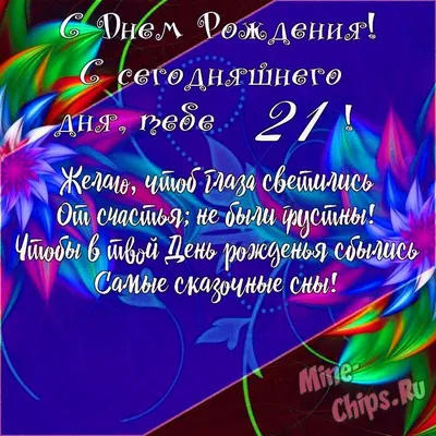 Открытка с днем рождения - 21 год. — цена 10 грн в каталоге Открытки и  конверты ✓ Купить товары для дома и быта по доступной цене на Шафе |  Украина #65053307