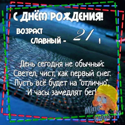 С днем рождения] открытки по годам - двадцать один 21 год. Картинка на Дне  рождения скачать на