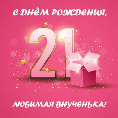 Открытки открытки на 21 год открытки на 21 год...