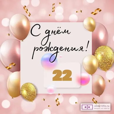 Красивая открытка с днем рождения на 22 года — Slide-Life.ru