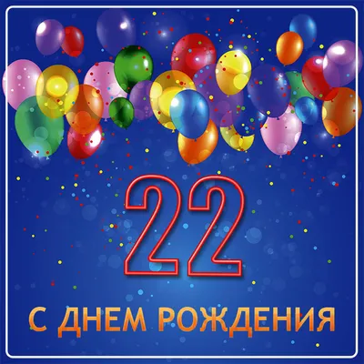 Праздничная открытка с днём рождения 22 года - С любовью, Mine-Chips.ru