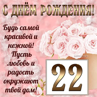 Милая картинка с пожеланием в стихах с Днем рождения на 22 года