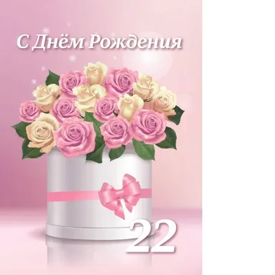 Картинки С Днем Рождения 22 года — pozdravtinka.ru