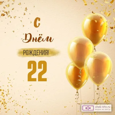 Поздравительная картинка парню с днём рождения 22 года - С любовью,  Mine-Chips.ru