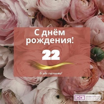 Элегантная открытка с днем рождения 22 года — Slide-Life.ru