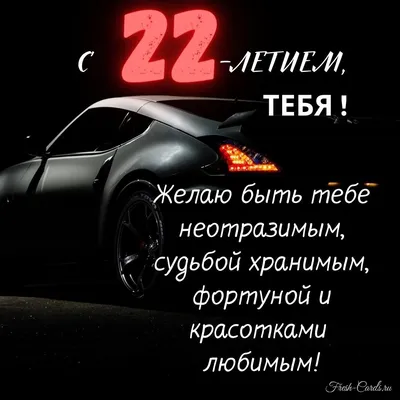 Новая открытка с днем рождения 22 года — Slide-Life.ru