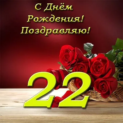 Открытка с Днем рождения на 22 года с красными розами
