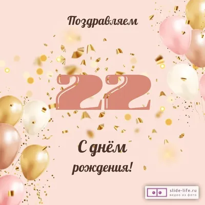 Современная открытка с днем рождения парню 22 года — Slide-Life.ru