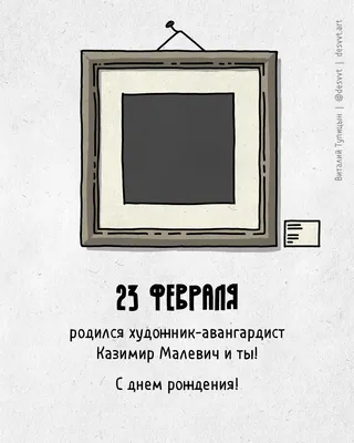 Поздравляю всех, кто родился 23 февраля! | Пикабу