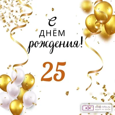 Яркая открытка с днем рождения парню 25 лет — Slide-Life.ru