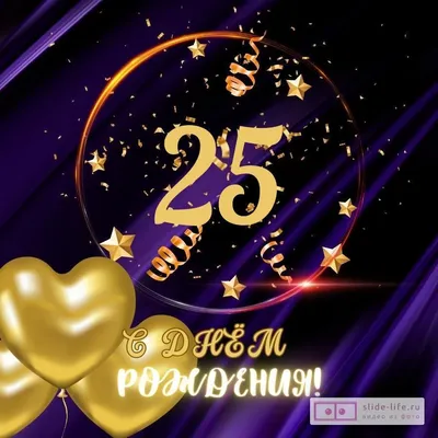 Прикольная открытка с днем рождения парню 25 лет — Slide-Life.ru