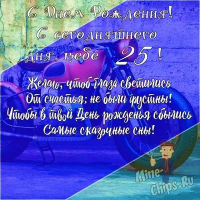 Подарить открытку с днём рождения 25 лет парню онлайн - С любовью,  Mine-Chips.ru
