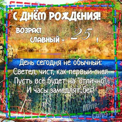 С днём рождения на 25 лет - анимационные GIF открытки - Скачайте бесплатно  на Davno.ru