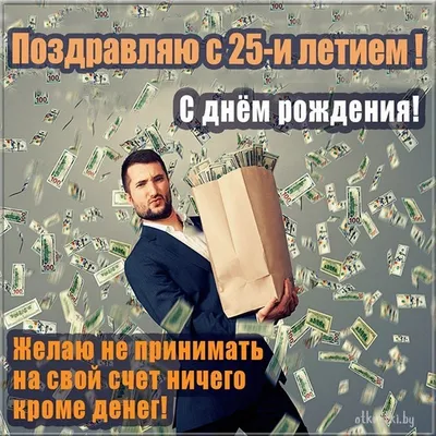 Современная открытка с днем рождения парню 25 лет — Slide-Life.ru