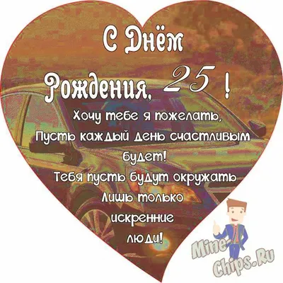 Поздравляем с Днём Рождения 25 лет, открытка парню - С любовью,  Mine-Chips.ru
