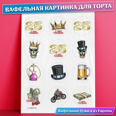 Красивая открытка с днем рождения парню 25 лет — Slide-Life.ru